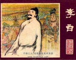 李白 中國(guó)古代文學(xué)家的故事系列連環(huán)畫 黃版 PDF 百度網(wǎng)盤 257M