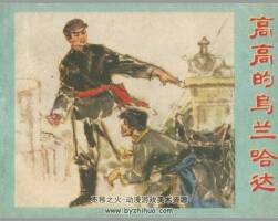 高高的烏蘭哈達(dá) 河北人民 李重新 PDF格式連環(huán)畫 百度網(wǎng)盤下載