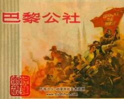 1971年連環(huán)畫巴黎公社pdf下載