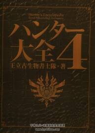 ハンター大全4 怪物獵人大全4 百度網(wǎng)盤分享觀看 276P