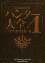 ハンター大全4 怪物猎人大全4 百度网盘分享观看 276P