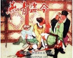 燕青盗令 1958 年 天津人民美术出版社连环画 百度网盘下载