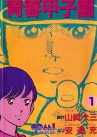 青春甲子园 1-7全集 安达充作品 漫画中文版资源百度网盘下载