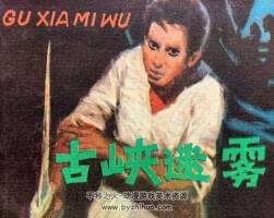 古峽迷霧 仿印 江蘇人民 1981 PDF格式連環(huán)畫 百度網(wǎng)盤下載