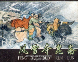 風(fēng)雪奪昆侖 PDF格式連環(huán)畫 百度網(wǎng)盤下載