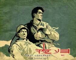夜歸 1959年出版 PDF格式 百度網(wǎng)盤下載 25.3MB