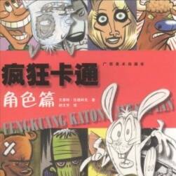 Crazy Cartoon Character 卡通人物篇