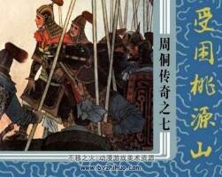浙江版周侗傳奇連環(huán)畫小人書pdf免費(fèi)下載