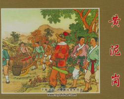 黃泥崗 任率英 老版連環(huán)畫 百度網(wǎng)盤下載 27.6M