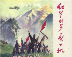 紅軍的第一架飛機(jī) PDF格式 連環(huán)畫 百度網(wǎng)盤下載 18.4MB
