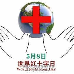 世界紅十字日
