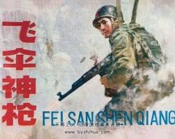 飛傘神槍 仿印 中州書畫社 1981 PDF格式連環(huán)畫 百度網(wǎng)盤下載