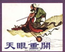 天眼重開 PDF格式連環(huán)畫 百度網(wǎng)盤下載
