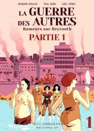 La Guerre des autres - Rumeurs sur Beyrouth 第一冊(cè) Paul Bona - Ga?l Henry - Bernard