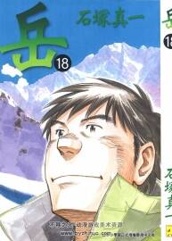 岳 石塚真一 正文社18卷全 百度網(wǎng)盤下載