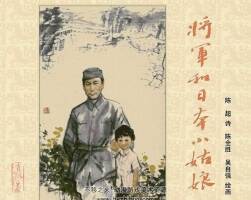 將軍和日本小姑娘全彩版連環(huán)畫小人書PDF下載