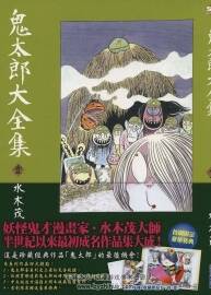 鬼太郎大全集1~5卷全 水木茂大師作品