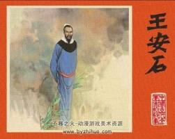 王安石 中國古代文學家的故事系列連環(huán)畫 黃版 PDF 百度網(wǎng)盤 30M