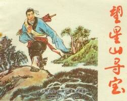 望星山尋寶 河北美術(shù) 1985 PDF格式連環(huán)畫 百度網(wǎng)盤下載