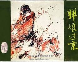 金甌缺之一 亸娘進(jìn)京 清晰版 PDF格式連環(huán)畫 百度網(wǎng)盤下載 110.66MB