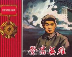 志愿軍英雄傳畫庫 人民美術(shù)出版社2009版全十冊  PDF格式 百度網(wǎng)盤
