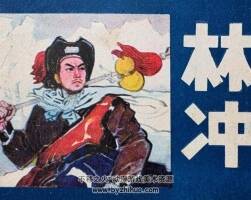 林沖 仿印 吉林人民 1981 PDF格式連環(huán)畫(huà) 百度網(wǎng)盤(pán)下載