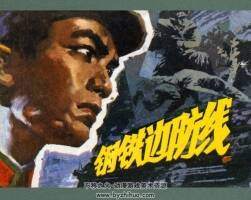 鋼鐵邊防線 上海人美 1978 PDF格式連環(huán)畫 百度網(wǎng)盤下載