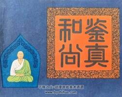 鑒真和尚 仿印 上海人美 1981 PDF格式連環(huán)畫(huà) 百度網(wǎng)盤(pán)下載