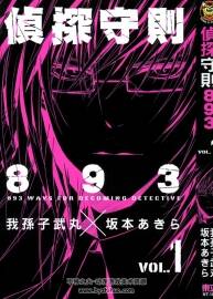 偵探守則893 坂本あきら3卷 百度網(wǎng)盤下載