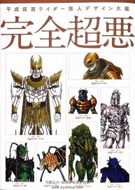 假面骑士 平成怪人设计大鑑-完全超恶 2000-2019 百度网盘 140P