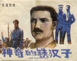 神奇的鐵漢子 嶺南美術(shù) 1983 pdf格式連環(huán)畫 百度網(wǎng)盤下載