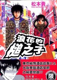 浪花的槌之子 1-2全集 松本貴 中文版漫畫資源百度網(wǎng)盤下載
