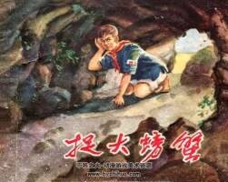捉大螃蟹 上海人美 1961 PDF格式連環(huán)畫 百度網(wǎng)盤下載