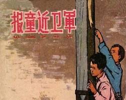 報(bào)童近衛(wèi)軍 上海人民美術(shù) 1961 PDF格式連環(huán)畫 百度網(wǎng)盤下載