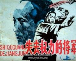 失去權(quán)力的將軍 上下冊(cè) 仿印 廣西人民 1984 PDF格式 百度網(wǎng)盤(pán)下載