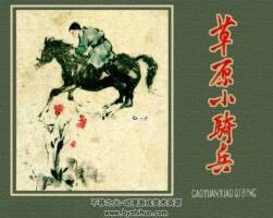 草原小騎兵 河北人民美術(shù) 1963 PDF格式連環(huán)畫 百度網(wǎng)盤下載