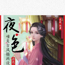 夜色:唯美古風插畫設定集涂色賞析