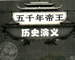 帝王歷史演義連環(huán)畫 十冊(cè) 百度網(wǎng)盤下載 378MB