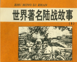 世界著名陸戰(zhàn)故事 12冊(cè)PDF格式 百度網(wǎng)盤(pán)下載