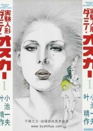 實(shí)驗(yàn)人形 小池一夫×葉精作 日文漫畫 1-19完 百度網(wǎng)盤下載