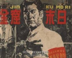 金窟末日 上海人美 1980 PDF格式連環(huán)畫 百度網(wǎng)盤下載