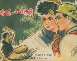 小哨兵 李新安繪 陜西人民 1978 PDF格式連環(huán)畫 百度網(wǎng)盤下載