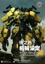 铁之书机械 幻想系列特刊 科幻机械装甲设定画集 百度云下载