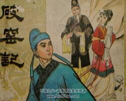 破窯記 仿印 福建人民 1985 PDF格式連環(huán)畫 百度網(wǎng)盤下載