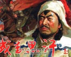 成吉思汗上下冊連環(huán)畫 百度網(wǎng)盤下載 467+392MB