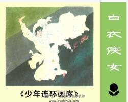 白衣俠女 PDF格式連環(huán)畫 百度網(wǎng)盤下載