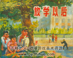 放學(xué)以后 福建繪畫(huà)版 PDF格式連環(huán)畫(huà) 百度網(wǎng)盤(pán)下載