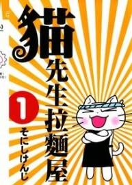 【经典美食漫画18】 猫先生拉面屋 台湾东立版 6卷全