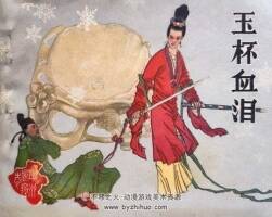 玉杯血淚 仿印 河南美術(shù) 1985 PDF連環(huán)畫 百度網(wǎng)盤下載