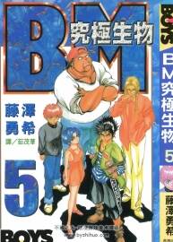BM究極生物 12完 藤澤勇希 漫畫全集百度網盤下載